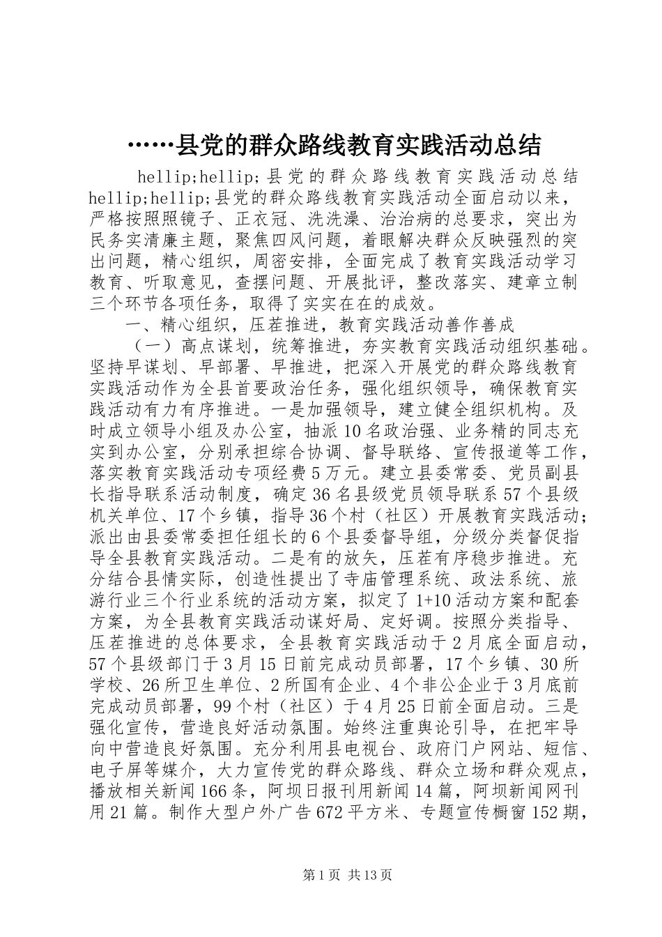 2024年县党的群众路线教育实践活动总结_第1页