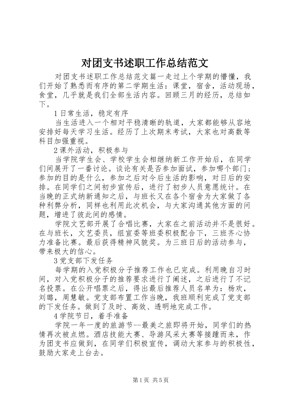 2024年对团支书述职工作总结范文_第1页