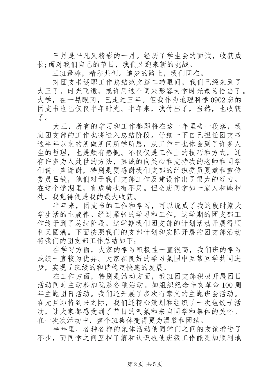 2024年对团支书述职工作总结范文_第2页