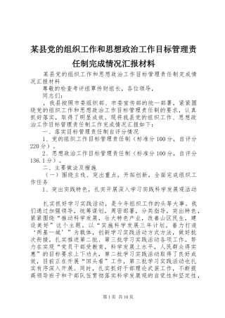 2024年县党的组织工作和思想政治工作目标管理责任制完成情况汇报材料