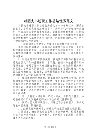 2024年对团支书述职工作总结优秀范文