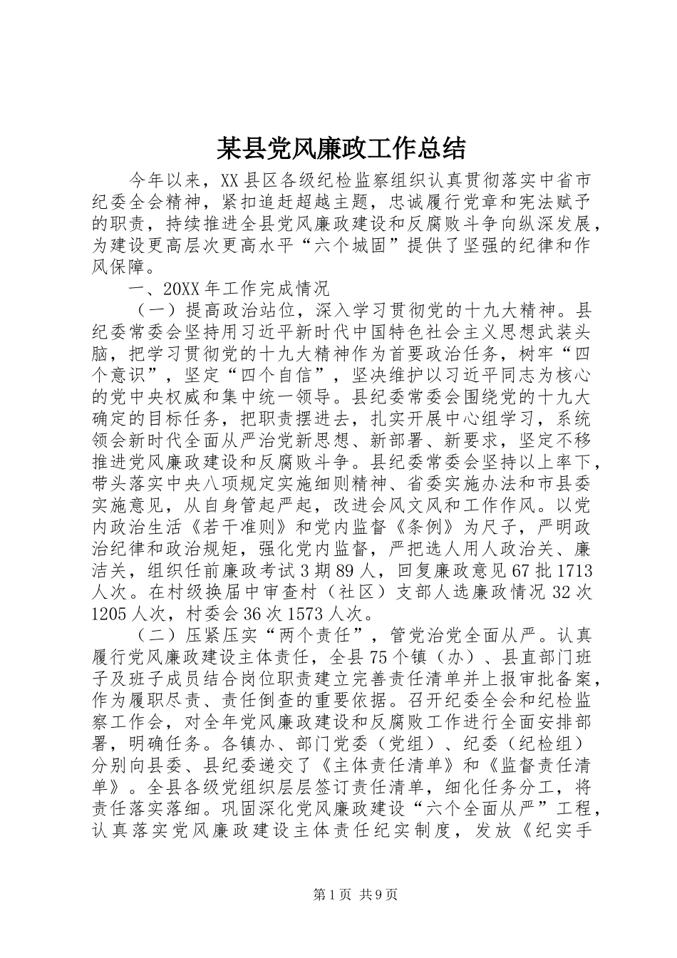 2024年县党风廉政工作总结_第1页
