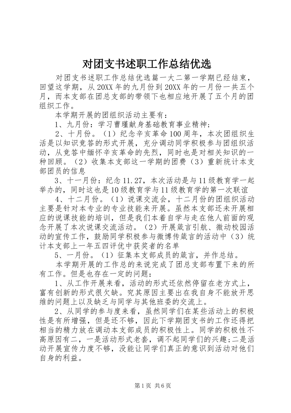 2024年对团支书述职工作总结优选_第1页