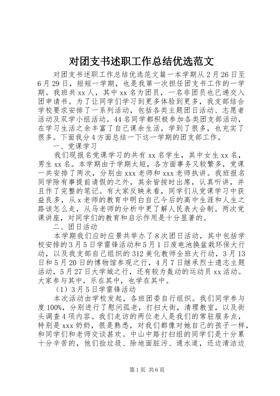 2024年对团支书述职工作总结优选范文_第1页