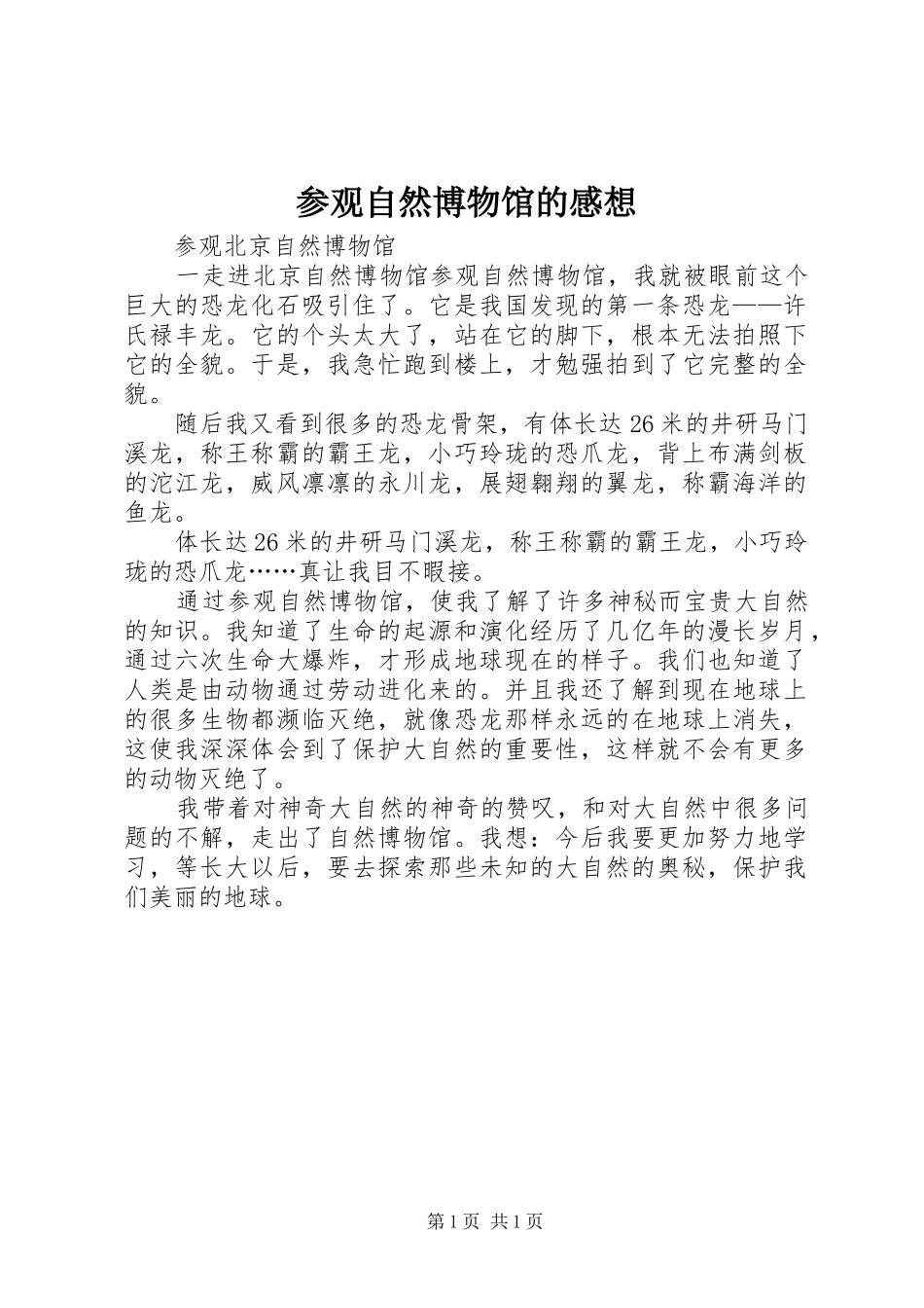 2024年参观自然博物馆的感想_第1页