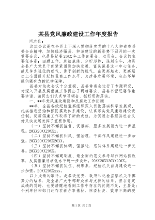 2024年县党风廉政建设工作年度报告
