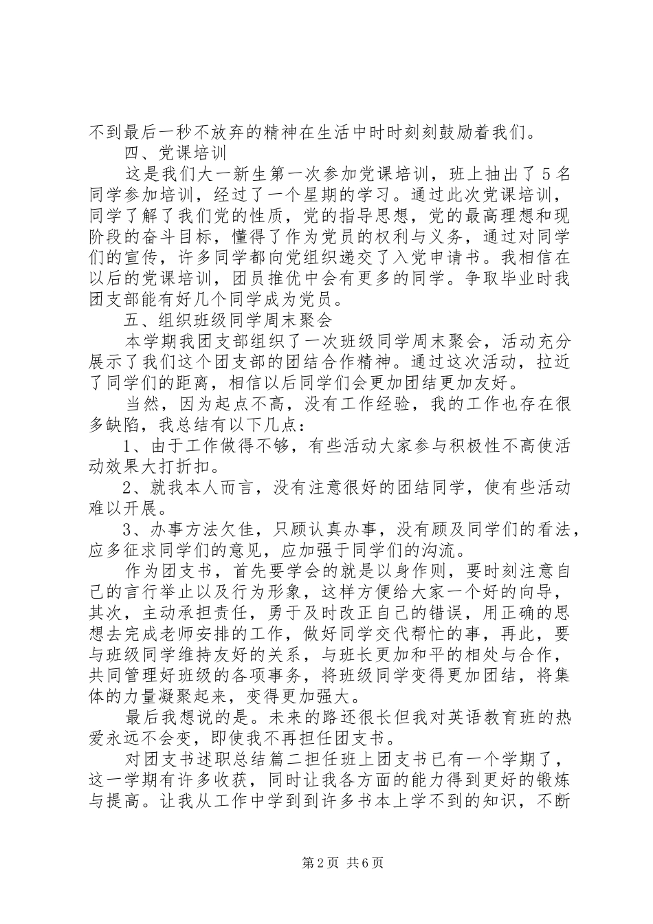 2024年对团支书述职总结_第2页