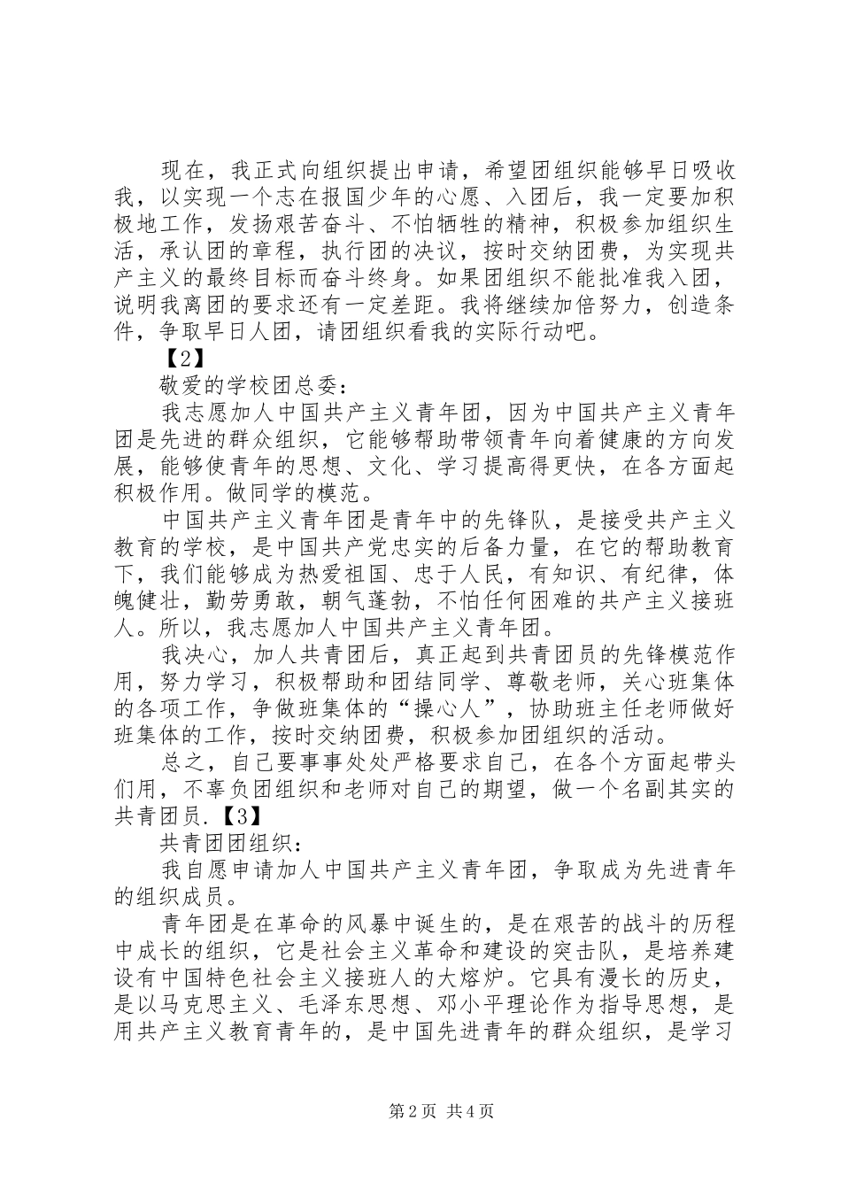 2024年对团组织的认识_第2页