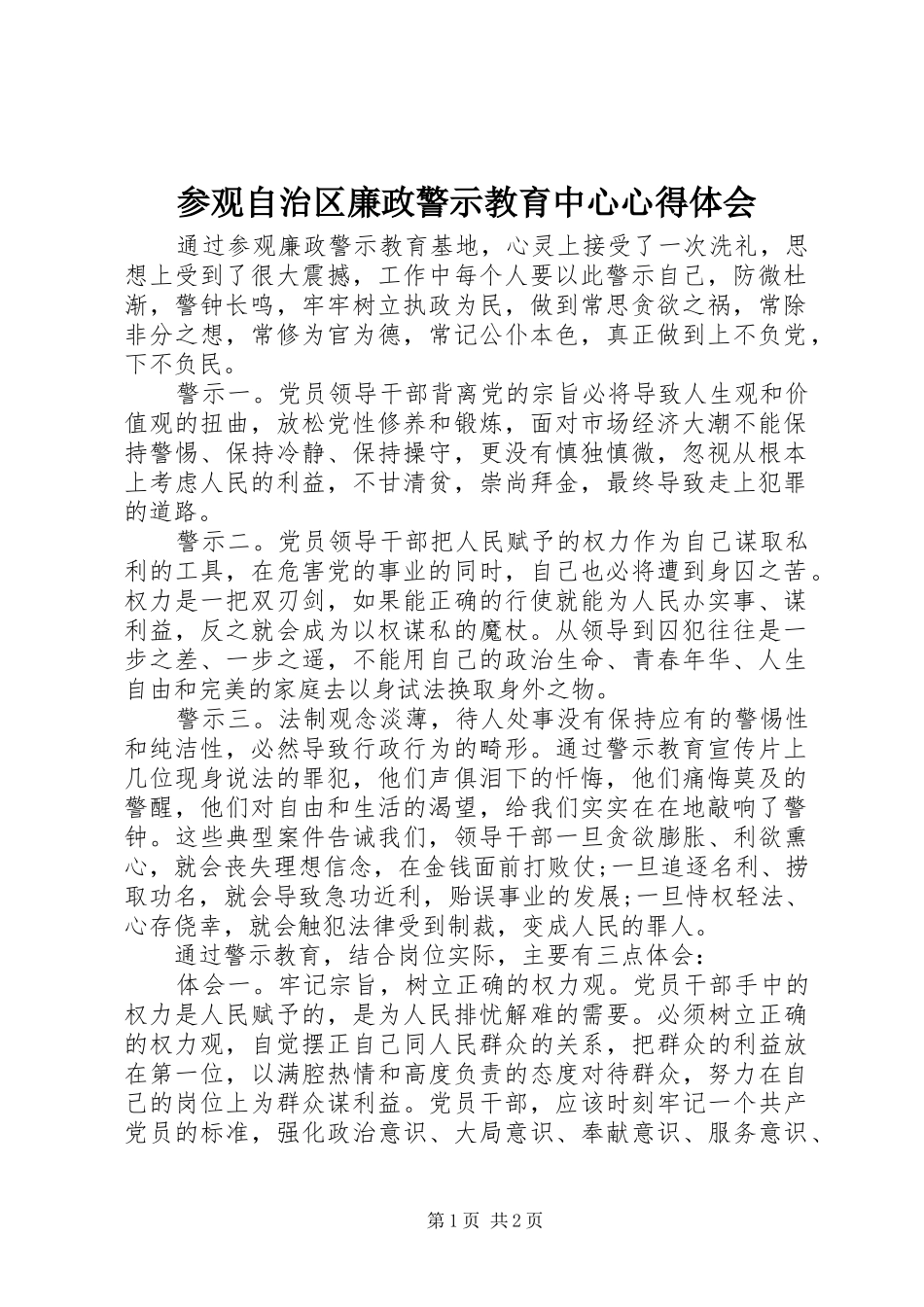 2024年参观自治区廉政警示教育中心心得体会_第1页