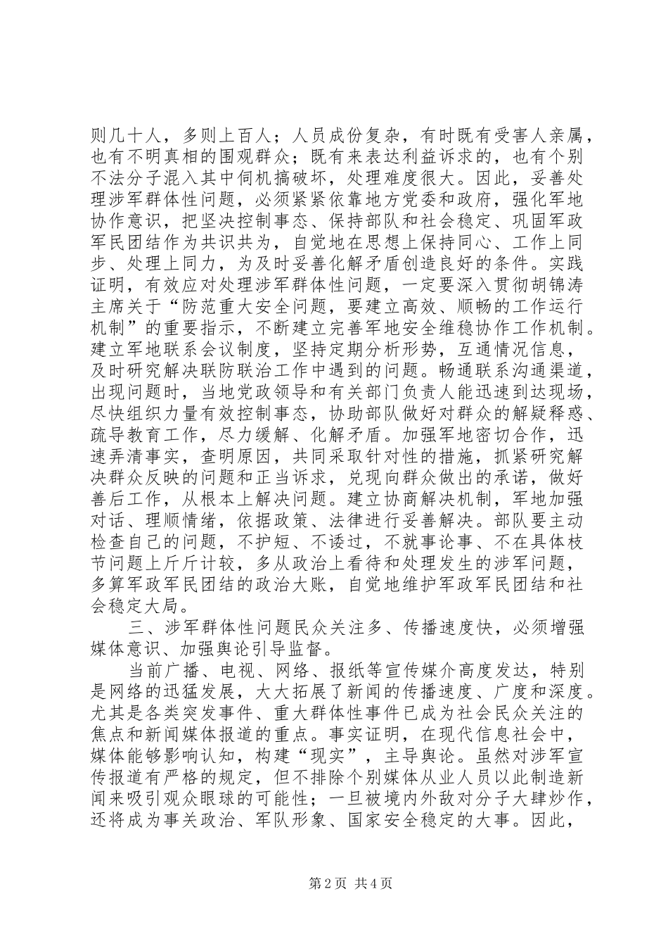 2024年对妥善处理好涉军群体性问题的几点思考_第2页