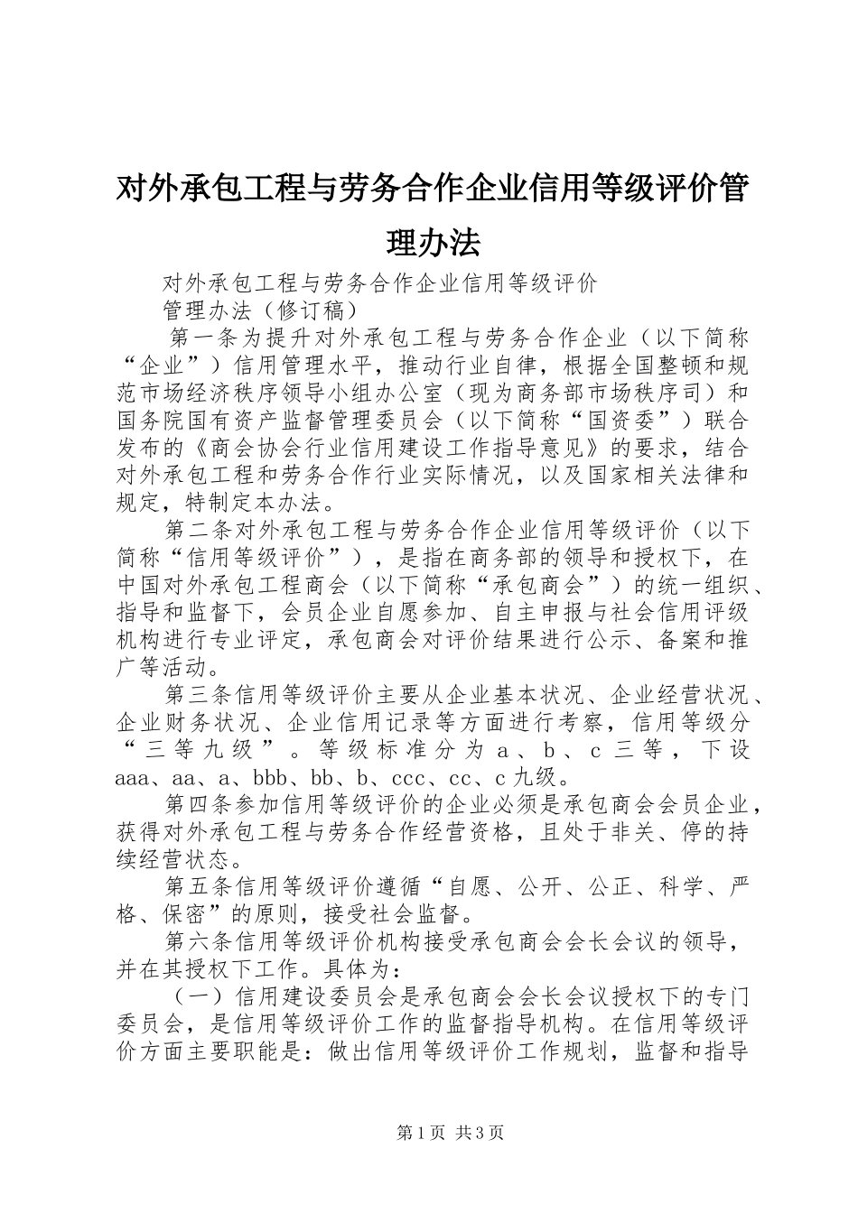 2024年对外承包工程与劳务合作企业信用等级评价管理办法_第1页