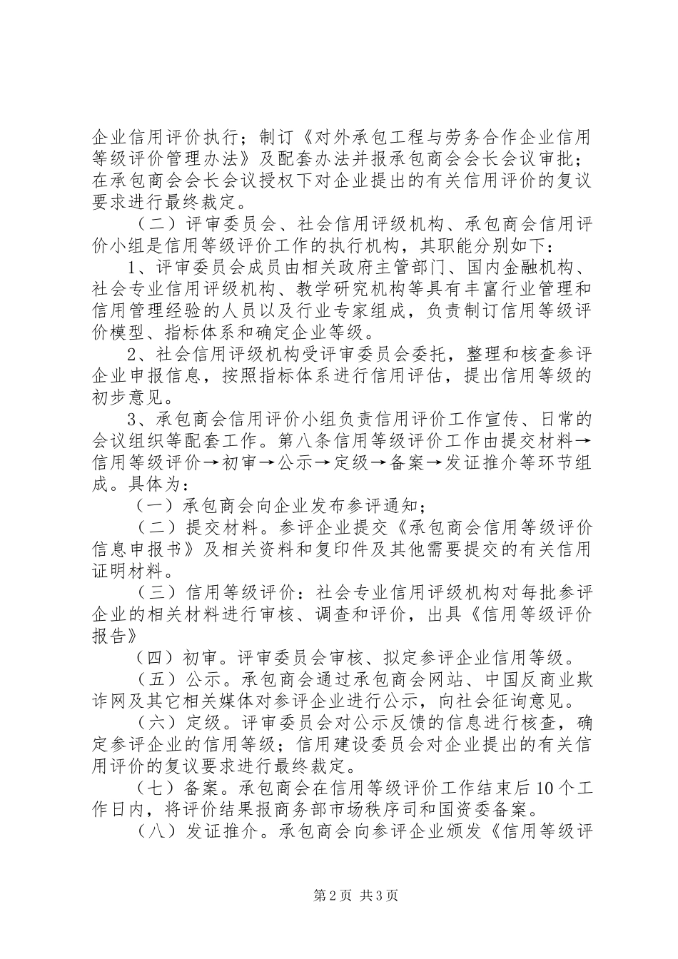 2024年对外承包工程与劳务合作企业信用等级评价管理办法_第2页