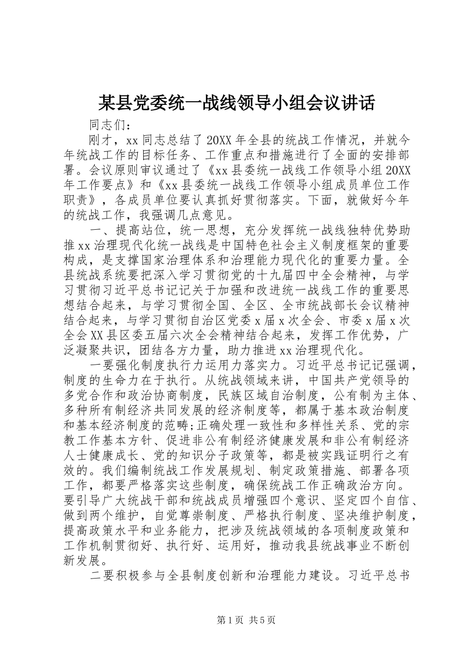 2024年县党委统一战线领导小组会议致辞_第1页