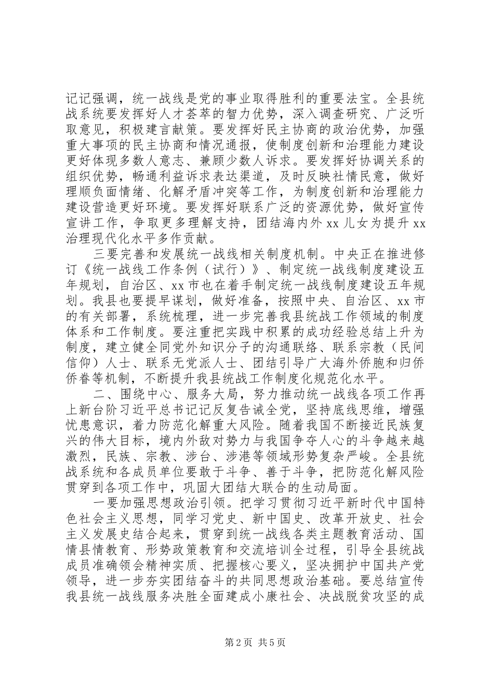 2024年县党委统一战线领导小组会议致辞_第2页