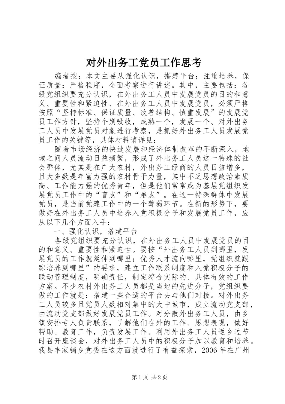 2024年对外出务工党员工作思考_第1页