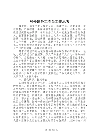 2024年对外出务工党员工作思考