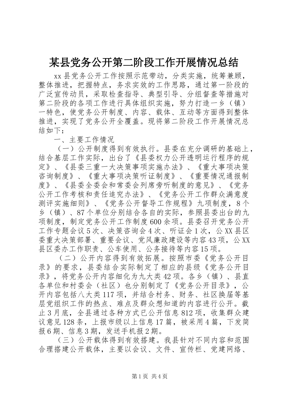 2024年县党务公开第二阶段工作开展情况总结_第1页