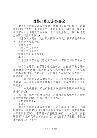 2024年对外出资股东会决议