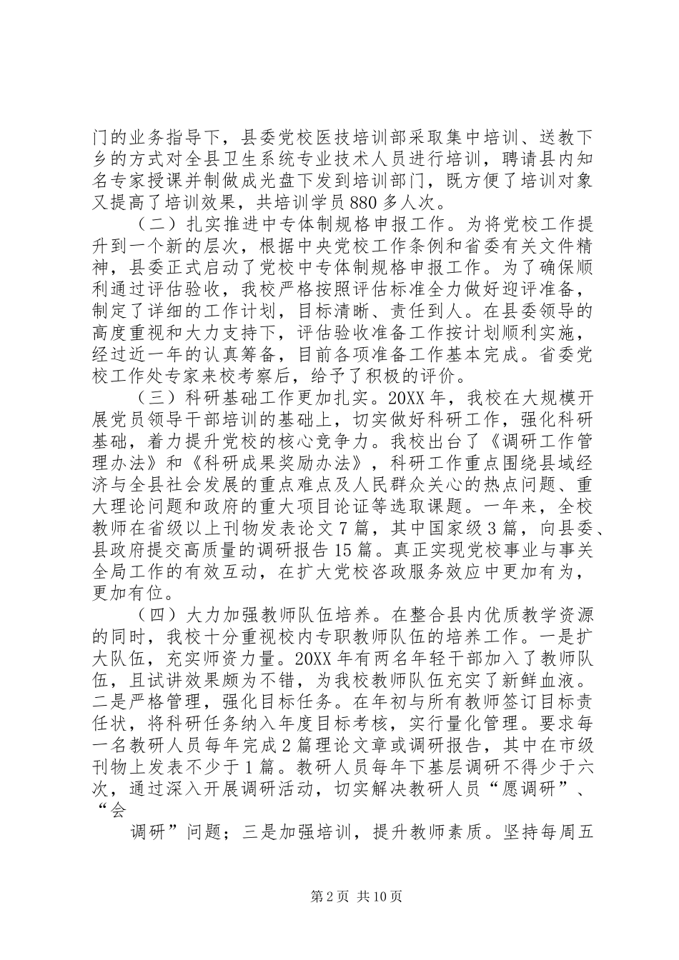 2024年县党校年度述职报告_第2页