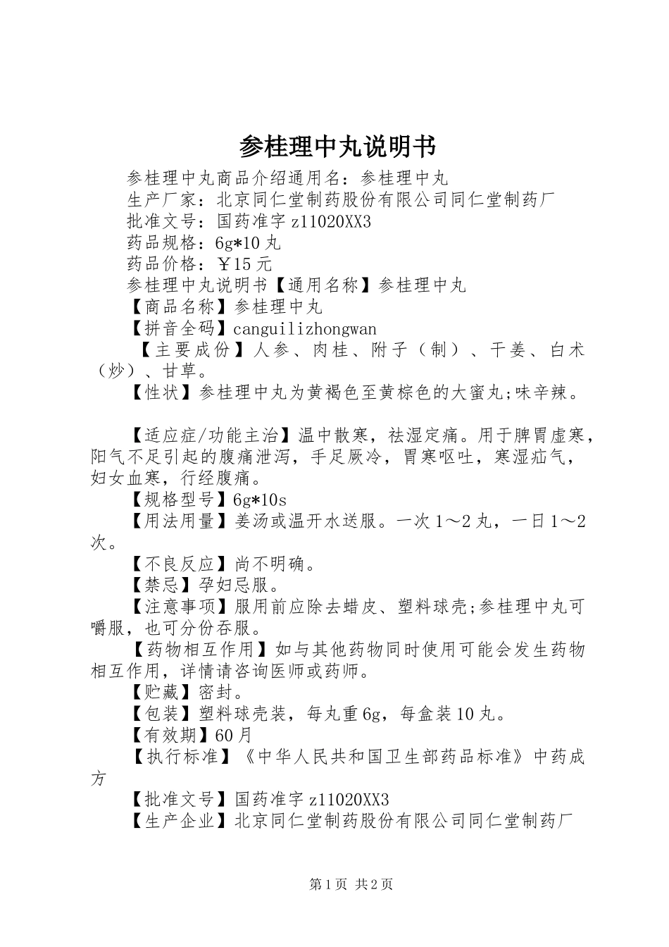 2024年参桂理中丸说明书_第1页