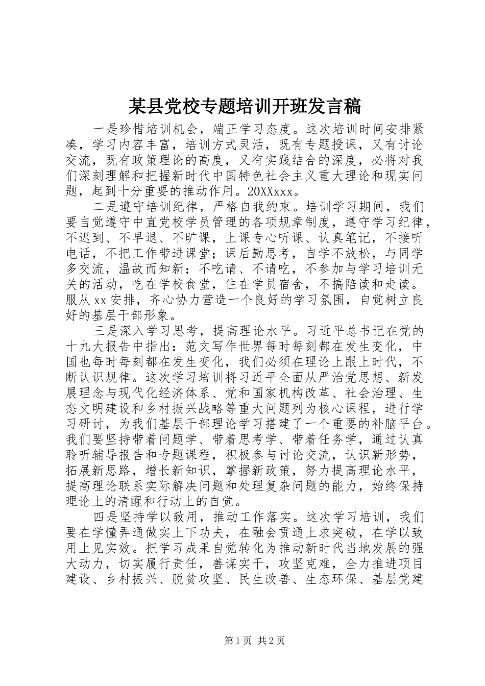 2024年县党校专题培训开班讲话稿_第1页