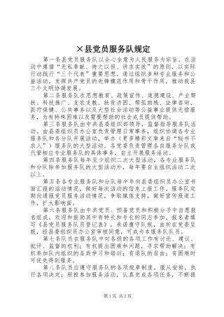 2024年县党员服务队规定