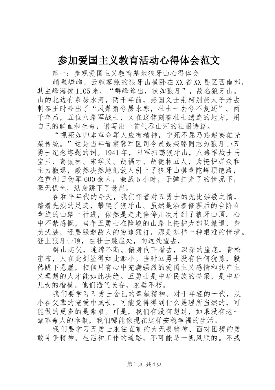 2024年参加爱国主义教育活动心得体会范文_第1页