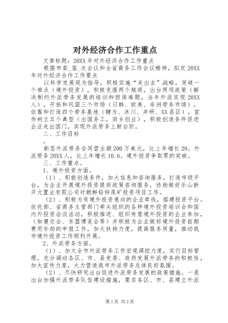 2024年对外经济合作工作重点