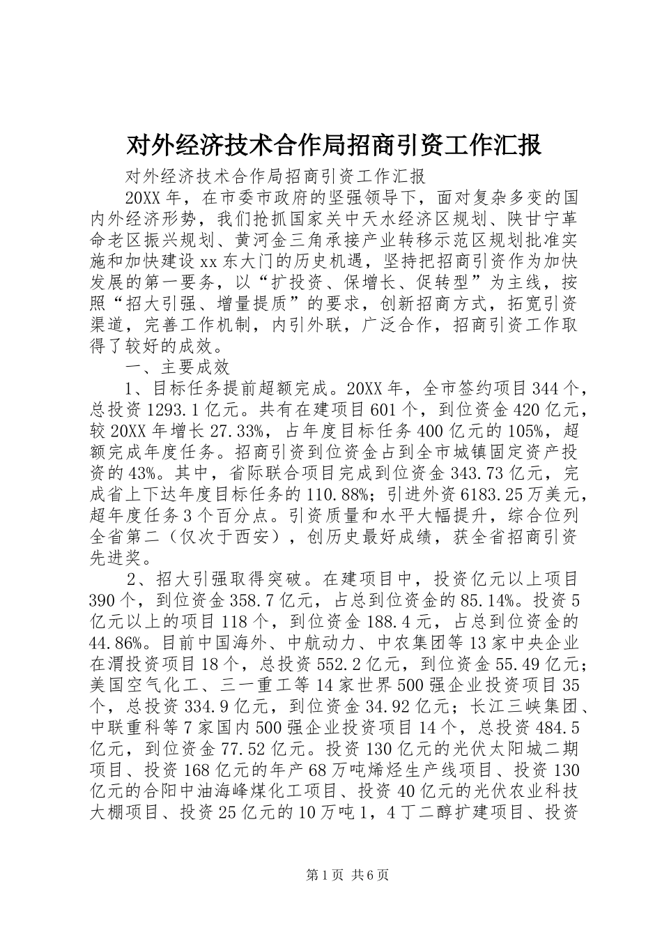 2024年对外经济技术合作局招商引资工作汇报_第1页