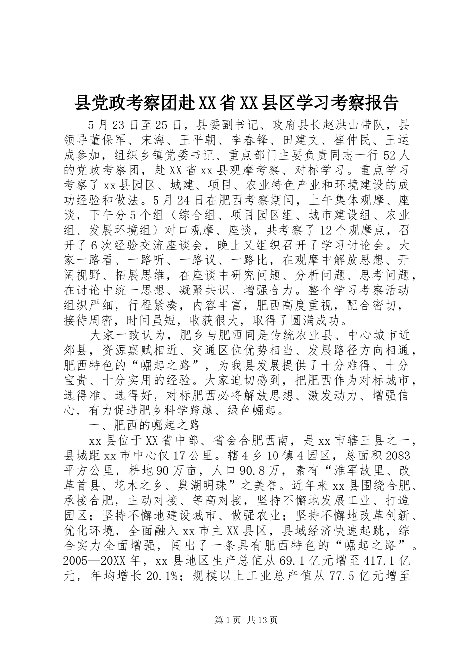 2024年县党政考察团赴省县区学习考察报告_第1页
