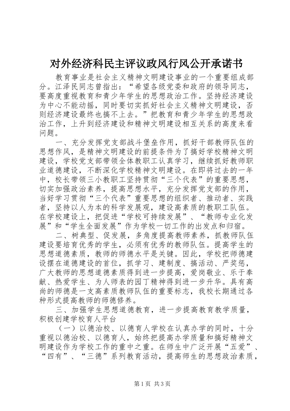 2024年对外经济科民主评议政风行风公开承诺书_第1页