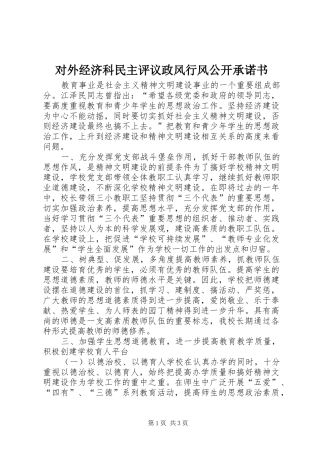 2024年对外经济科民主评议政风行风公开承诺书