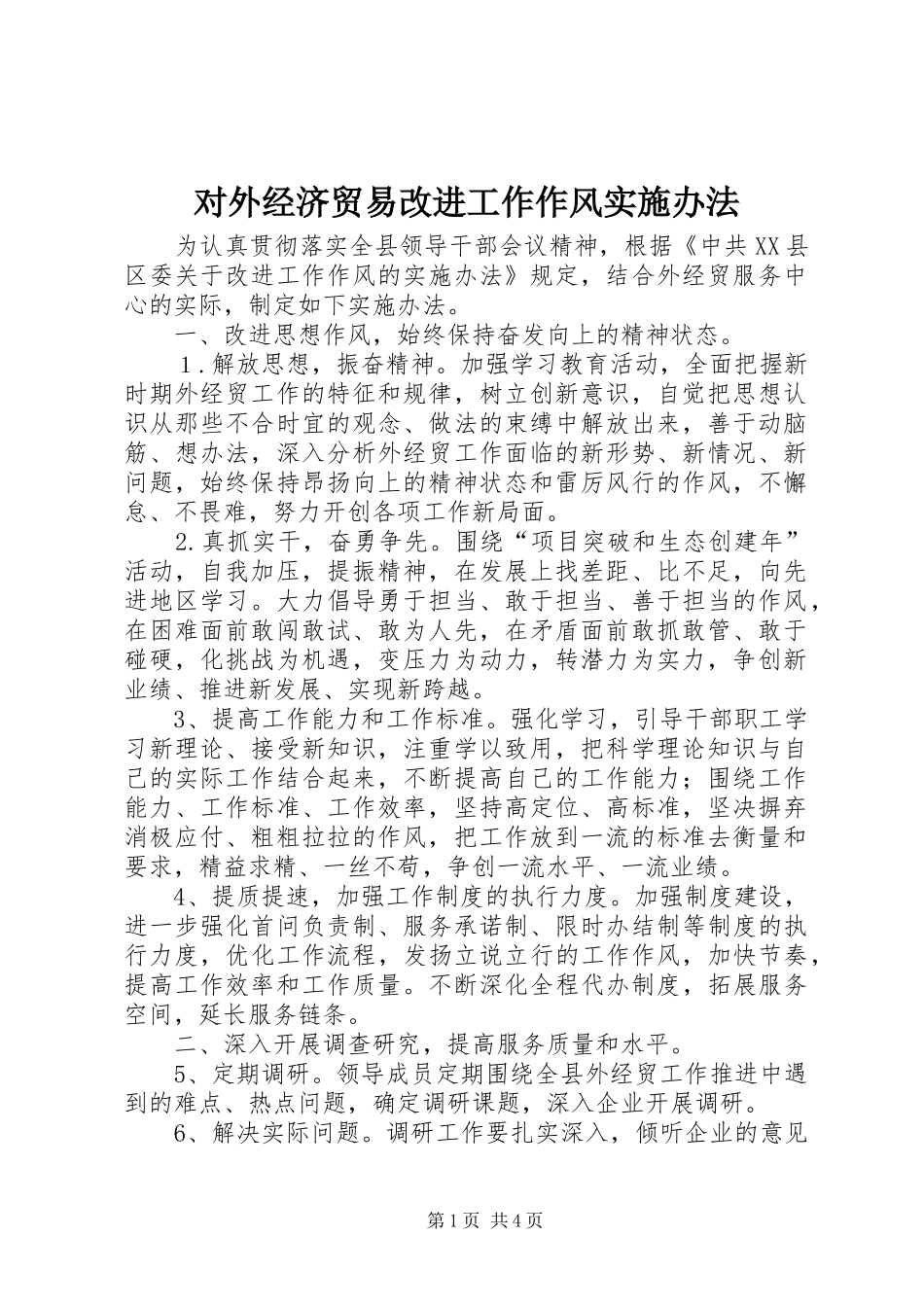 2024年对外经济贸易改进工作作风实施办法_第1页