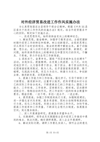 2024年对外经济贸易改进工作作风实施办法