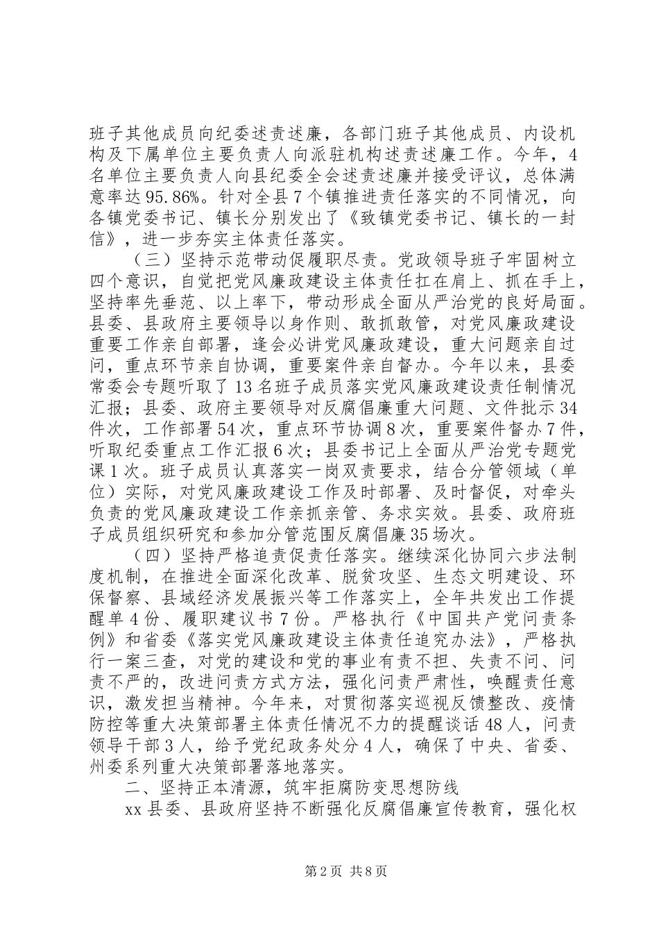 2024年县党政领导班子履行党风廉政建设责任制情况报告_第2页