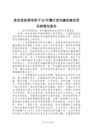 2024年县党政领导班子履行党风廉政建设责任制情况报告