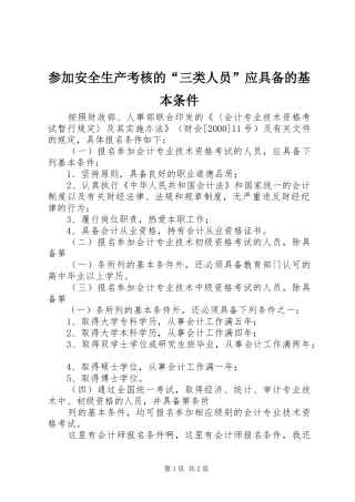 2024年参加安全生产考核的三类人员应具备的基本条件
