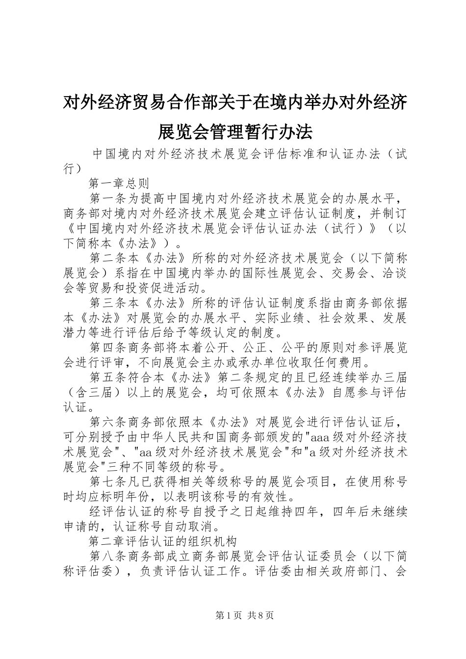 2024年对外经济贸易合作部关于在境内举办对外经济展览会管理暂行办法_第1页