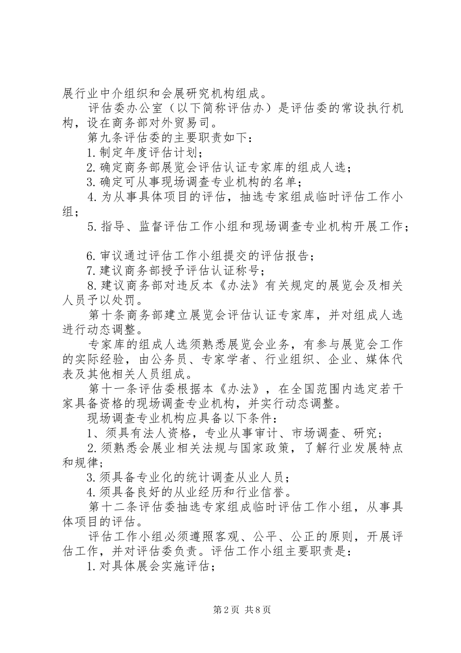 2024年对外经济贸易合作部关于在境内举办对外经济展览会管理暂行办法_第2页