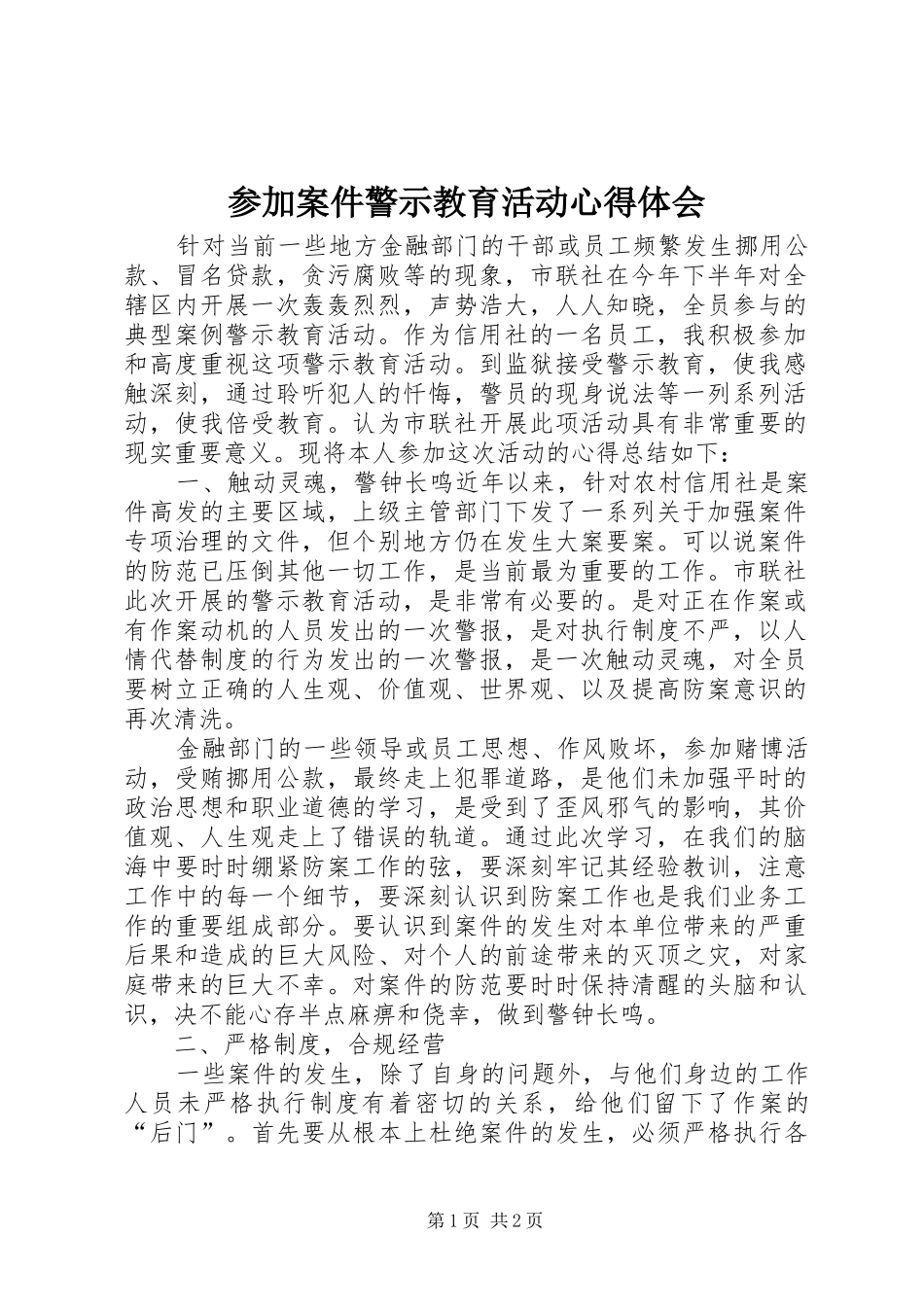 2024年参加案件警示教育活动心得体会_第1页
