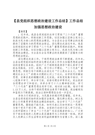 2024年县党组织思想政治建设工作总结工作总结加强思想政治建设