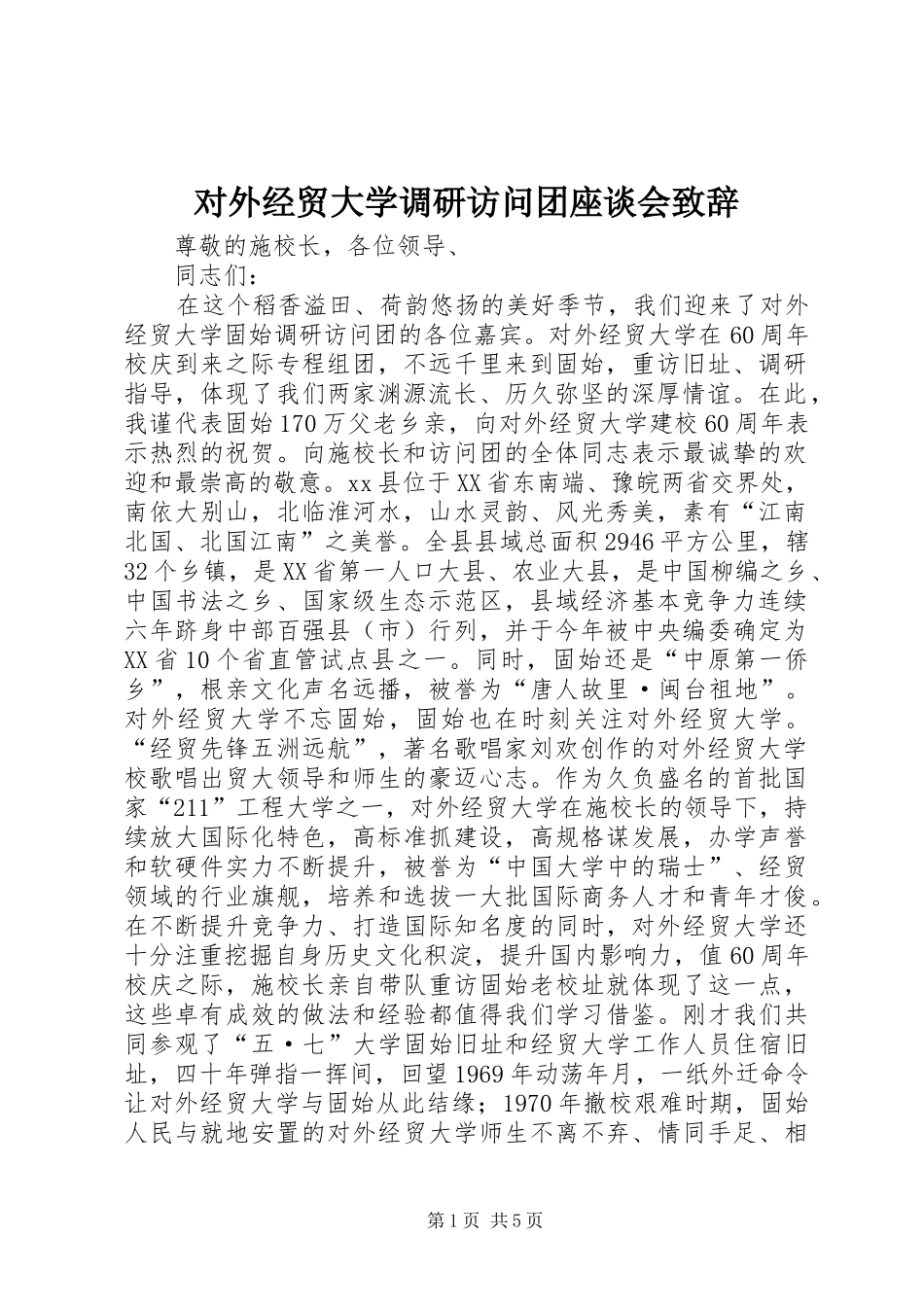 2024年对外经贸大学调研访问团座谈会致辞_第1页