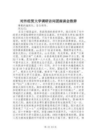 2024年对外经贸大学调研访问团座谈会致辞