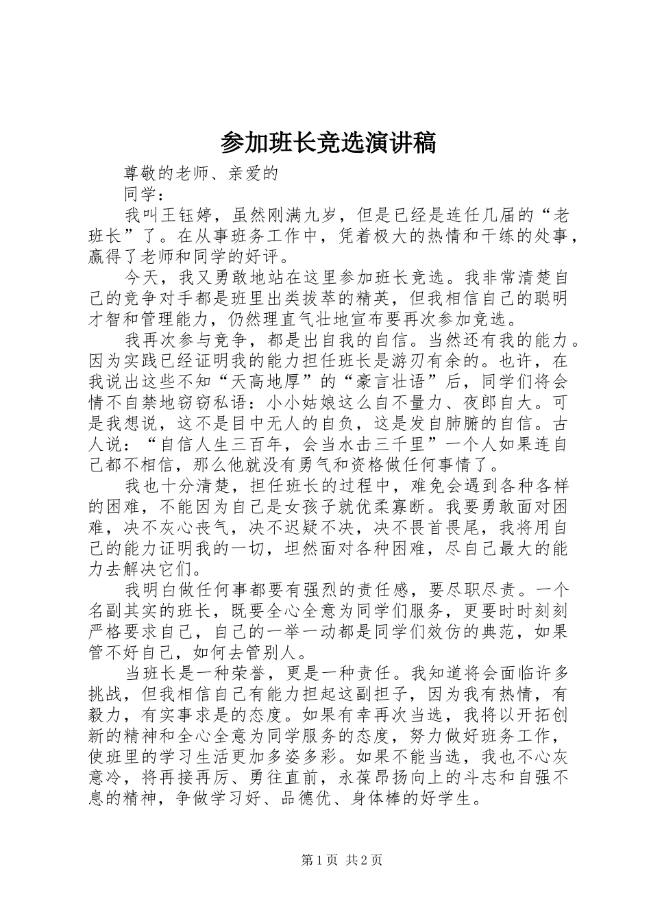 2024年参加班长竞选演讲稿_第1页