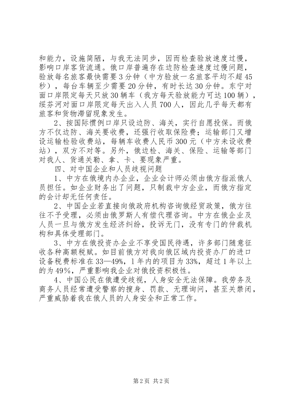 2024年对外经贸工作中存在问题情况汇报_第2页