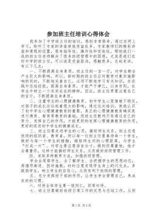 2024年参加班主任培训心得体会