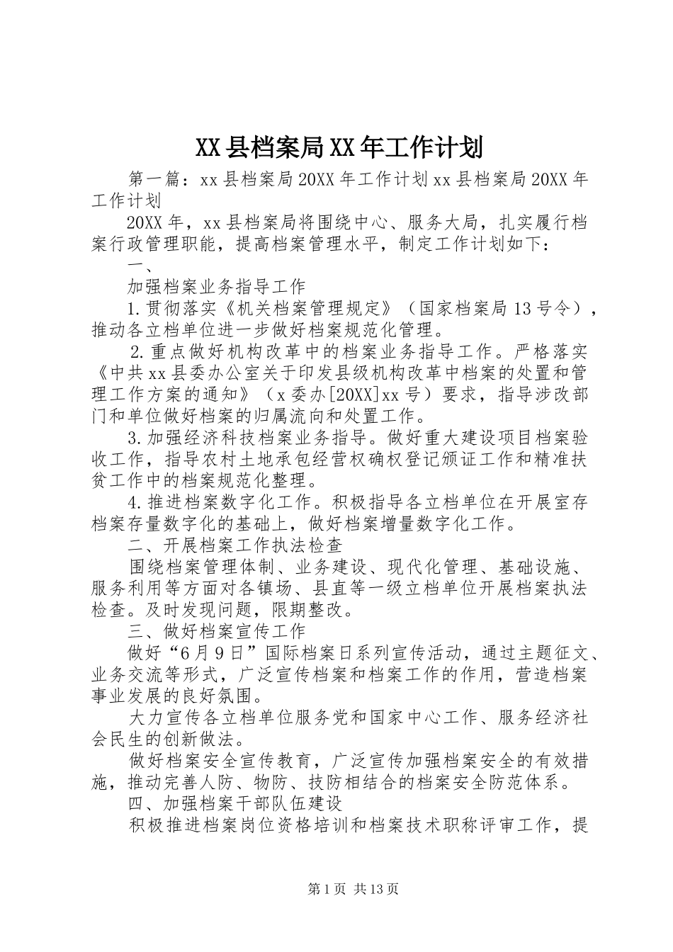 2024年县档案局工作计划_第1页