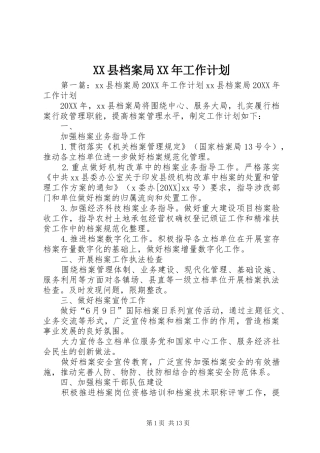 2024年县档案局工作计划