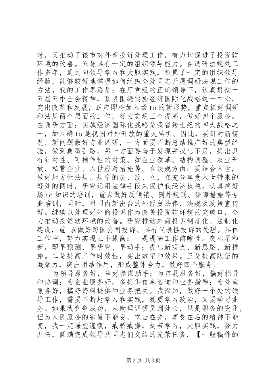 2024年对外经贸厅竞争上岗演讲稿_第2页