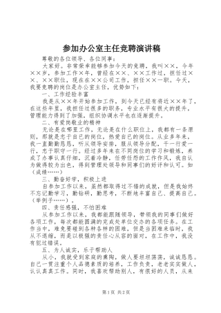 2024年参加办公室主任竞聘演讲稿